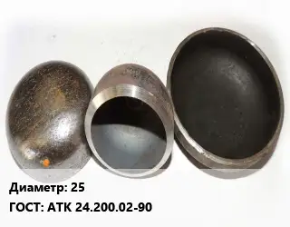 Заглушка стальная 25 ГОСТ: АТК 24.200.02-90